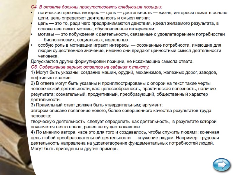 С4. В ответе должны присутствовать следующие позиции: логическая цепочка: интерес — цель — деятельность С4. В ответе должны присутствовать следующие позиции: логическая цепочка: интерес — цель — деятельность